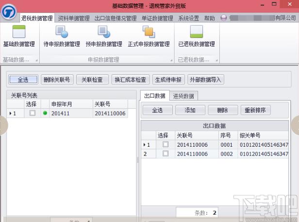 退税管家外贸版下载,退税管家,商业贸易,报税软件
