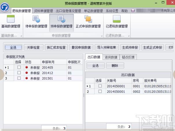 退税管家外贸版下载,退税管家,商业贸易,报税软件