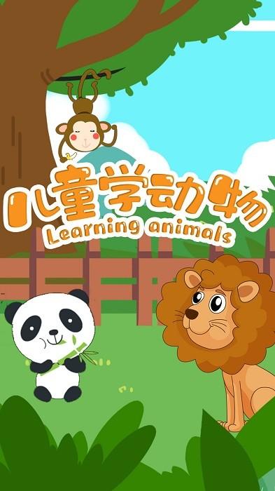 儿童学动物游戏下载,早教游戏,卡通游戏,儿童学动物