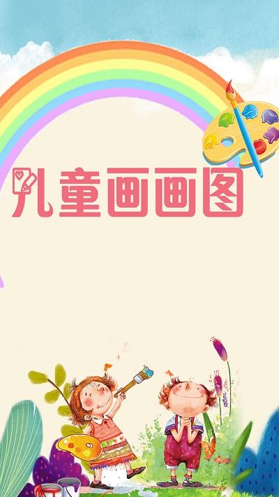 儿童画画图软件下载,儿童画画图,画画app,学习app