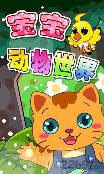 宝宝动物乐园手机游戏下载,宝宝动物乐园,儿童游戏,教育游戏